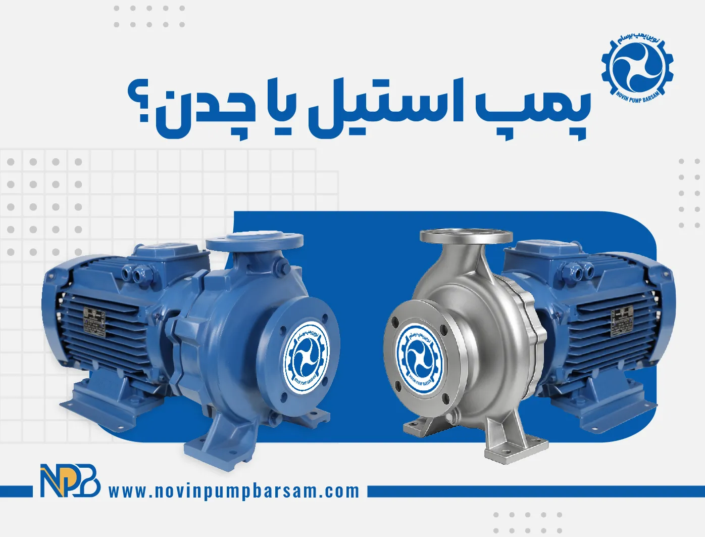پمپ استیل یا چدن؟ مقایسه ۵ ویژگی مهم برای انتخاب بهتر